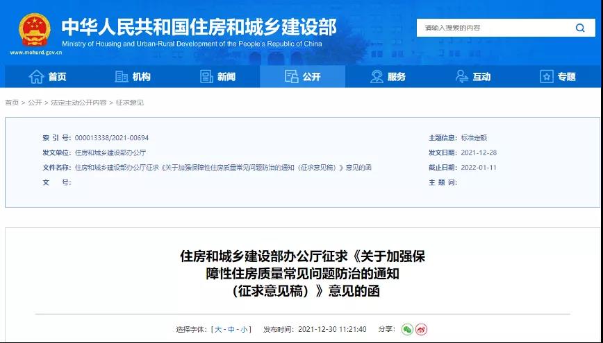 <strong>住建部發(fā)文: 要求室外迎水面防水，室內(nèi)房間不滲漏！提升保障房質(zhì)量！</strong>