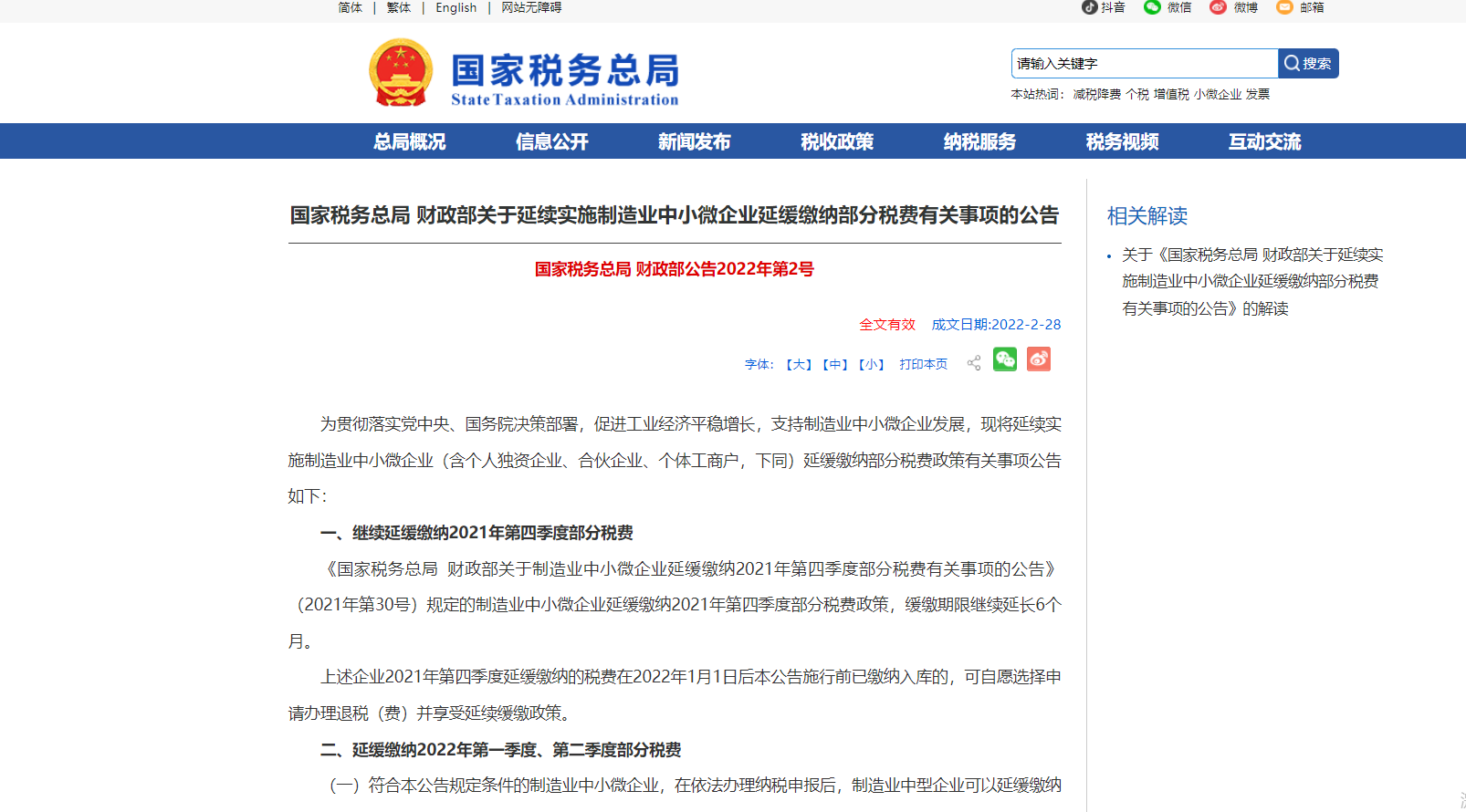 <strong>國家稅務(wù)總局 財(cái)政部：制造業(yè)中小微企業(yè)稅收緩繳期限繼續(xù)延長6個(gè)月</strong>