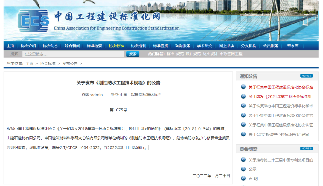 <strong>中國工程建設(shè)標(biāo)準(zhǔn)化協(xié)會(huì)發(fā)布《剛性防水工程技術(shù)規(guī)程》公告</strong>