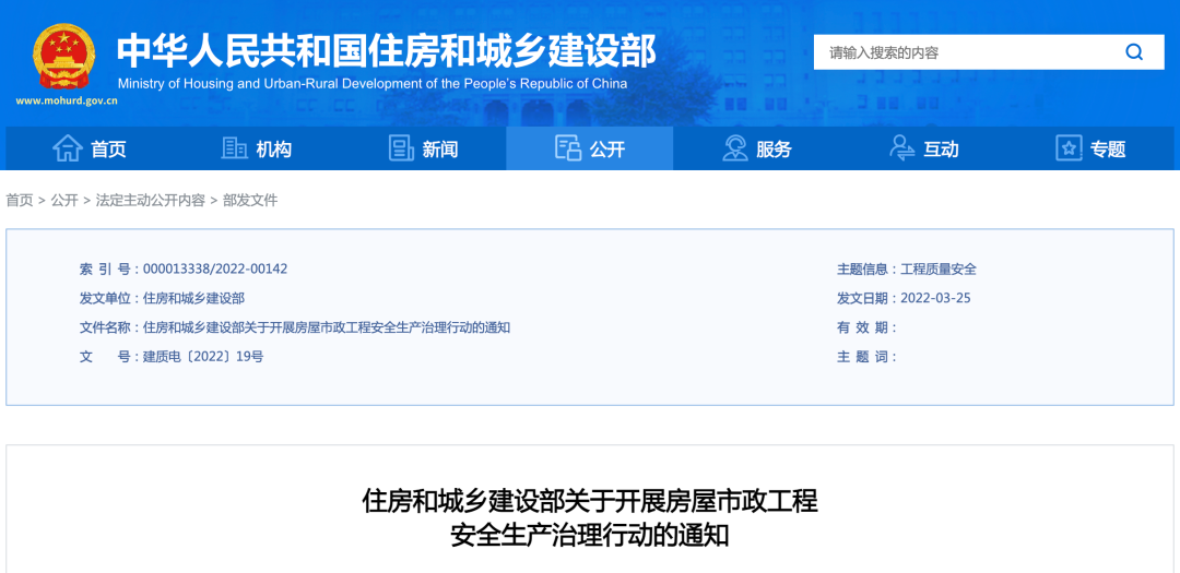 <strong>4月啟動(dòng)！住建部開展房屋市政工程安全生產(chǎn)治理行動(dòng)！</strong>