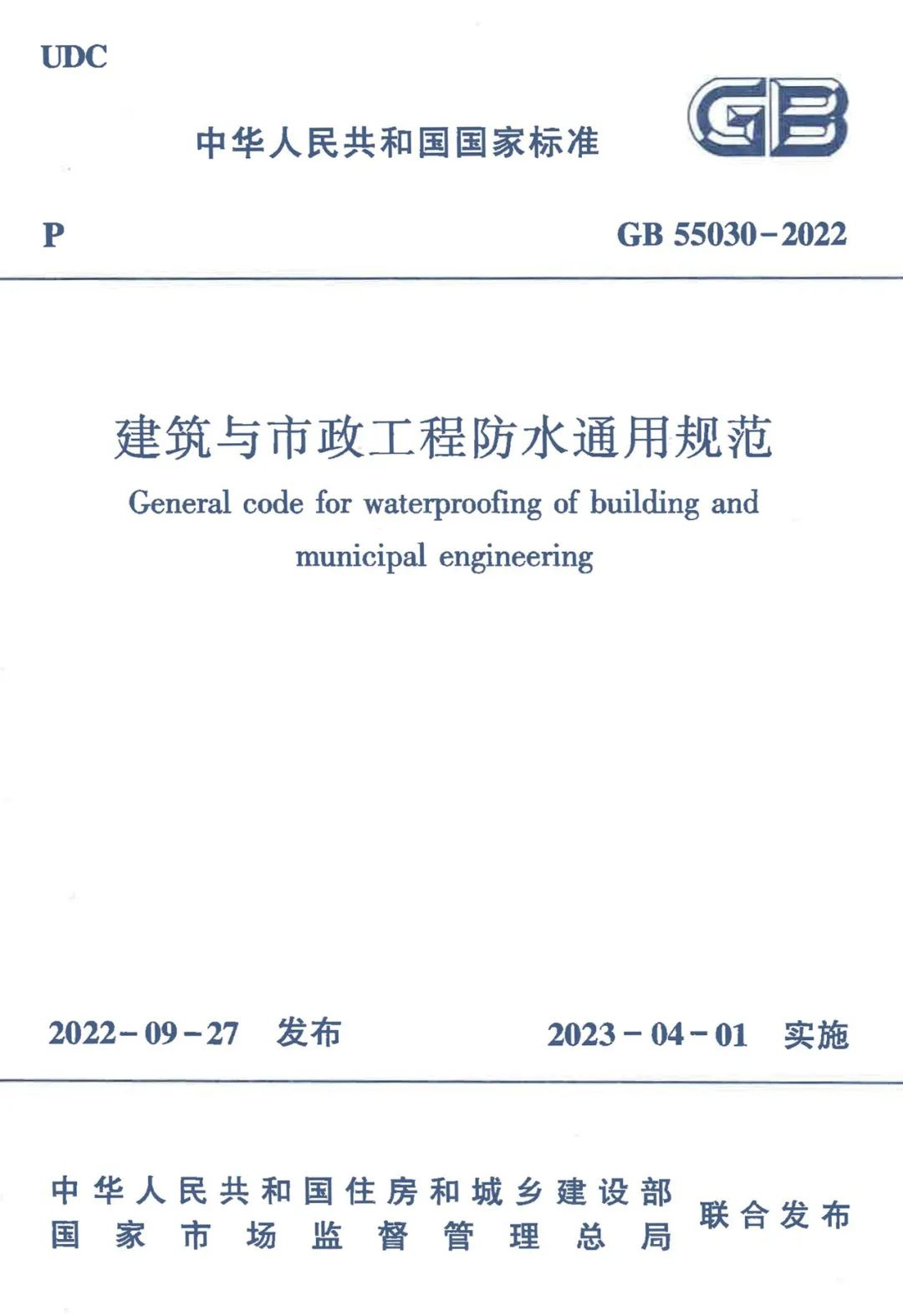 全方位多角度解讀GB55030-2022《建筑與市政工程防水通用規(guī)范》！