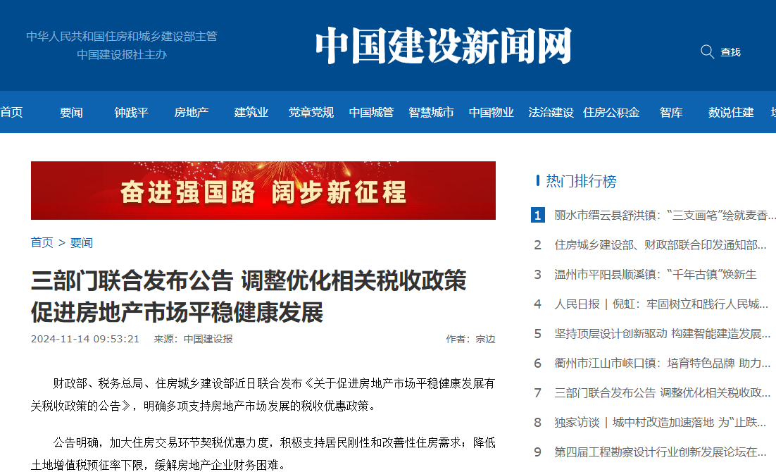 三部門(mén)聯(lián)合發(fā)布公告 調(diào)整優(yōu)化相關(guān)稅收政策 促進(jìn)房地產(chǎn)市場(chǎng)平穩(wěn)健康發(fā)展