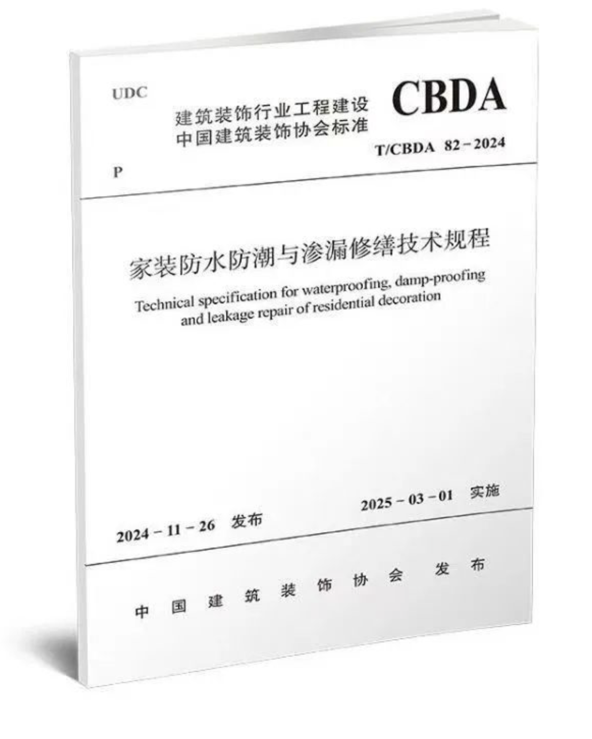 2025年3月1起實(shí)施！《家裝防水防潮與滲漏修繕技術(shù)規(guī)程》