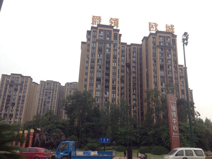 爵領歐城