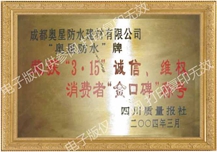 3·15誠信、維權(quán) 消費(fèi)者金口碑稱號