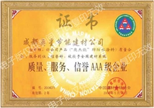 質(zhì)量、服務(wù)、信譽(yù)AAA級企業(yè)